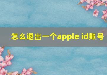 怎么退出一个apple id账号